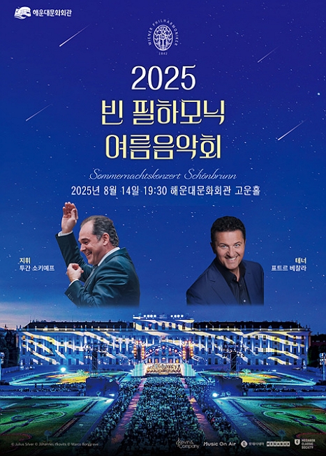 On Sceen Concert, 빈 필하모닉 여름 음악회(영상화) 이미지