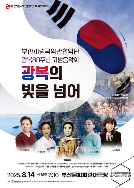 부산시립국악관현악단 특별연주회, 광복80주년 기념음악회: 광복의 빛을 넘어 이미지