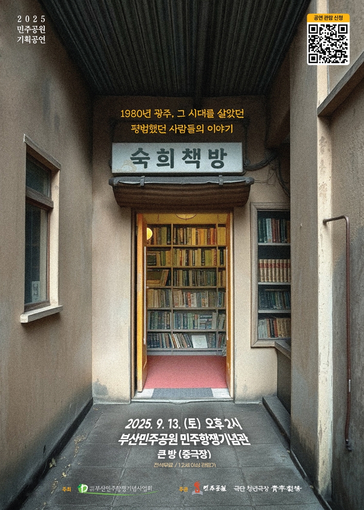 제목: 숙희책방, 기간: 2025.09.13 ~ 2025.09.13,

                            장소:
                            
                            
                            
                                민주공원
                            
                        ,

                        시간: 
                            
                            
                                (토) 14시
                            
                        , 런타임:
                        
                                
                                
                                    70분
                                
                        


                        ,관람연령:
                        
                            
                            
                                12세 이상
                            
                        , 출연진:
                        
                                
                                
                                    정창석, 문의영, 오영석, 유혜빈, 남태관, 이양호
                                
                        