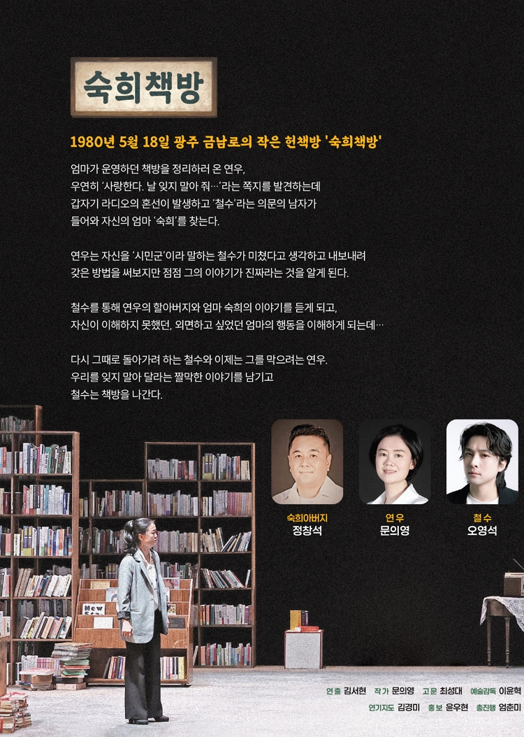 제목: 숙희책방, 기간: 2025.09.13 ~ 2025.09.13,

                            장소:
                            
                            
                            
                                민주공원
                            
                        ,

                        시간: 
                            
                            
                                (토) 14시
                            
                        , 런타임:
                        
                                
                                
                                    70분
                                
                        


                        ,관람연령:
                        
                            
                            
                                12세 이상
                            
                        , 출연진:
                        
                                
                                
                                    정창석, 문의영, 오영석, 유혜빈, 남태관, 이양호
                                
                        