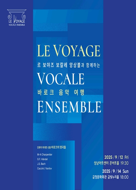 르 보야즈 보칼레 앙상블과 함께 하는 바로크 음악 여행 시리즈 Ⅸ. 인류의 위대한 선물: 바로크의 명곡들 [부산] 이미지