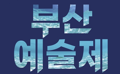 제61회 부산예술제. 기간 2023년 10월 4일 수요일에서 10월 29일 일요일. 장소 부산예술회관, 부산시민회관, 부산문화회관, 부산광역시청