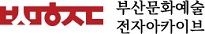 부산문화예술 전자아카이브 로고